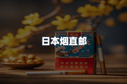 日本香烟系列